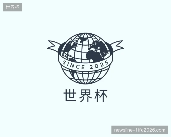 探索世界杯中国官网