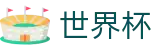 2026美加墨世界杯(World Cup)中国体育彩票